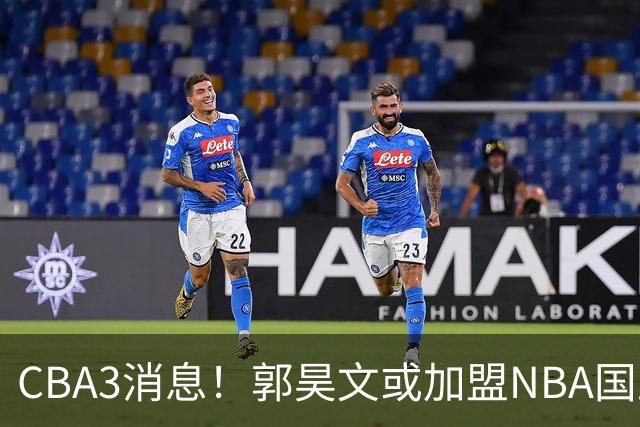 CBA3消息！郭昊文或加盟NBA国王，杜锋现身龙舟赛，方硕欲打满20年！